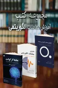 جلد کتاب مجموعه کتب اموزش معاملات الگوریتمی