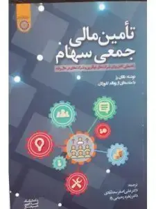 جلد کتاب کتاب تامین مالی جمعی سهام