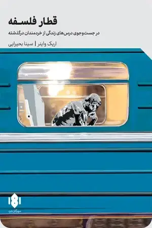 جلد کتاب سقراط اکسپرس؛ در جست وجوی درس های زندگی از خردمندان درگذشته