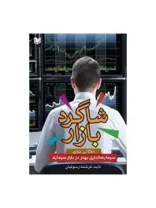 جلد کتاب کتاب شاگرد بازار