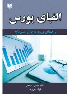 جلد کتاب کتاب الفبای بورس
