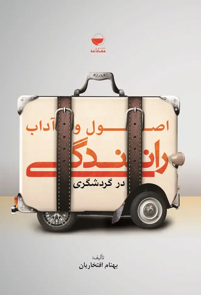 جلد کتاب اصول و اداب رانندگی در گردشگری