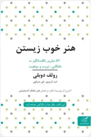 جلد کتاب هنر خوب زیستن