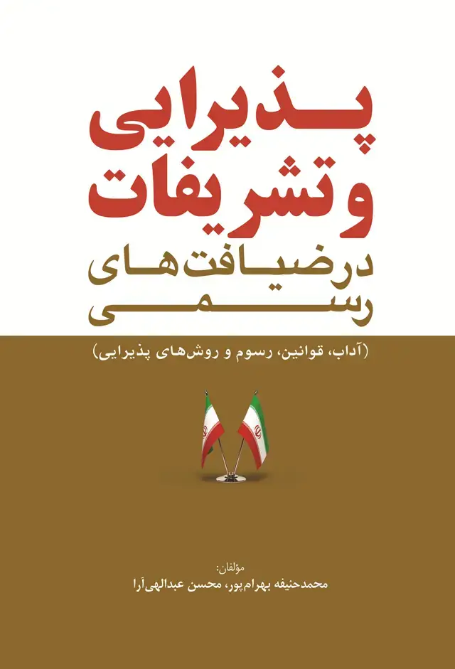 جلد کتاب پذیرایی و تشریفات در ضیافت های رسمی