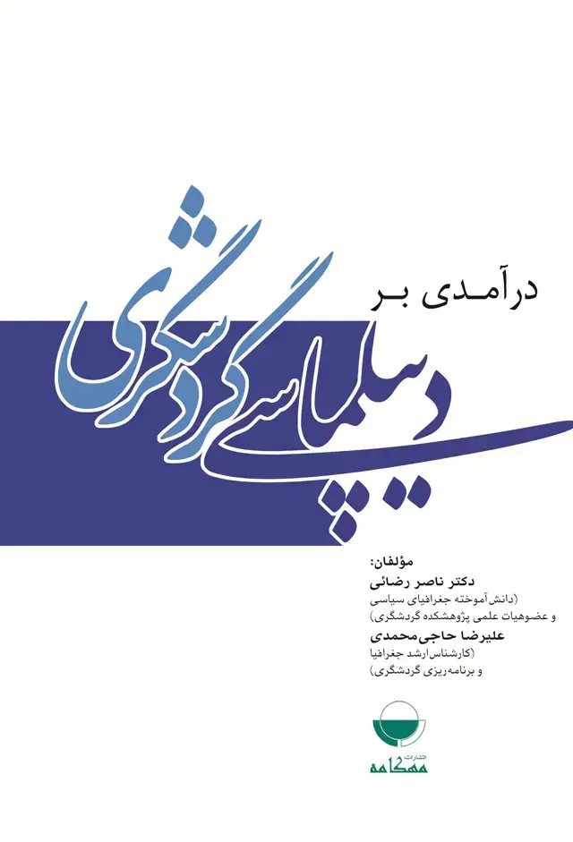 جلد کتاب درامدی بر دیپلماسی گردشگری