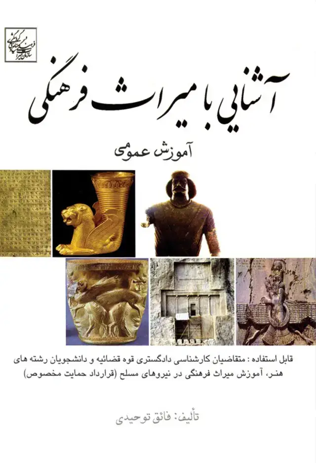 جلد کتاب اشنایی با میراث فرهنگی (اموزش عمومی)