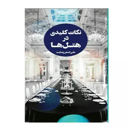 جلد کتاب نکات کلیدی در هتل ها (جلد اول)
