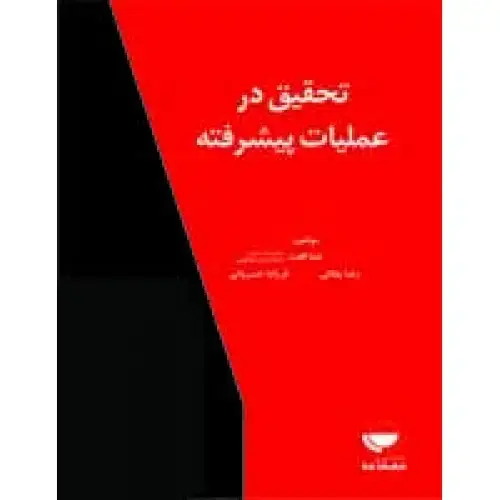جلد کتاب تحقیق در عملیات پیشرفته