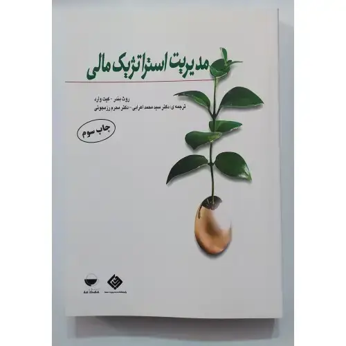 جلد کتاب مدیریت استراتژیک مالی