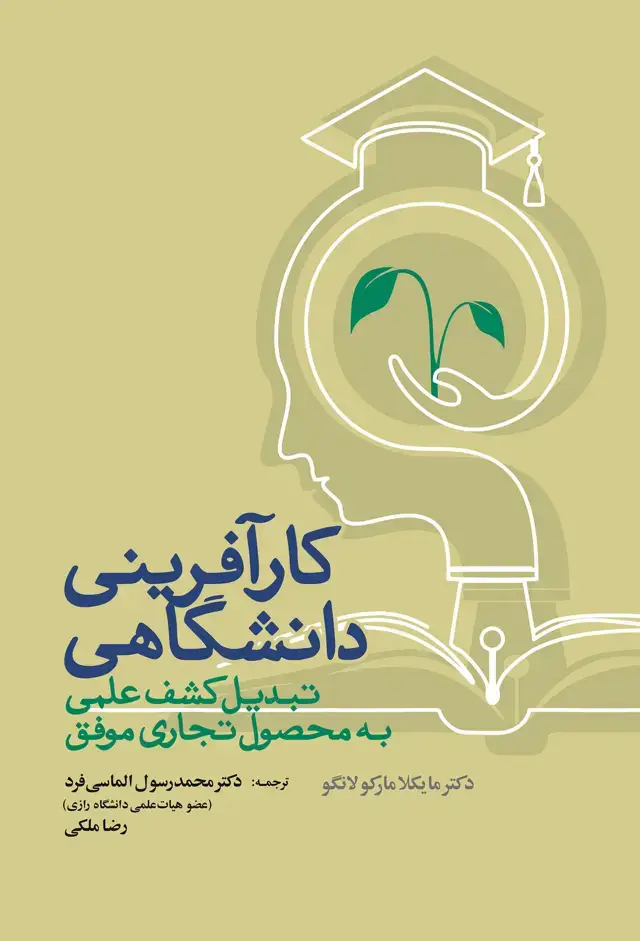 جلد کتاب کارافرینی دانشگاهی: تبدیل کشف علمی به محصول تجاری موفق