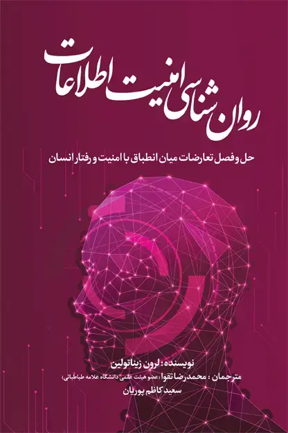 جلد کتاب روان شناسی امنیت اطلاعات