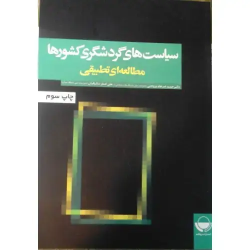 جلد کتاب سیاست های گردشگری کشورها: مطالعه ای تطبیقی
