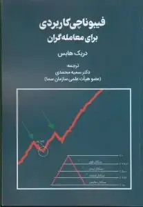 جلد کتاب کتاب فیبوناچی کاربردی برای معامله گران
