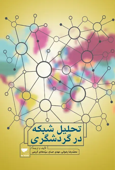 جلد کتاب تحلیل شبکه در گردشگری