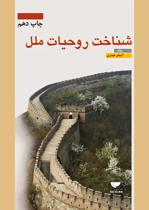 جلد کتاب شناخت روحیات ملل