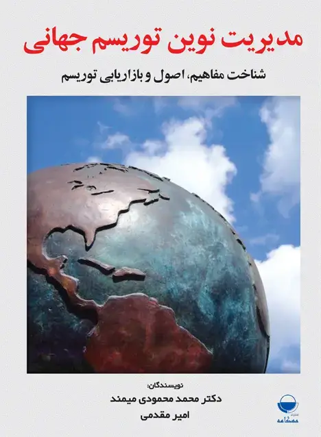 جلد کتاب مدیریت نوین توریسم جهانی: شناخت مفاهیم، اصول و بازاریابی توریسم