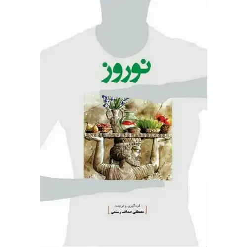 جلد کتاب نوروز