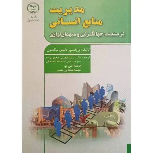 جلد کتاب مدیریت منابع انسانی در صنعت جهانگردی و میهمان نوازی