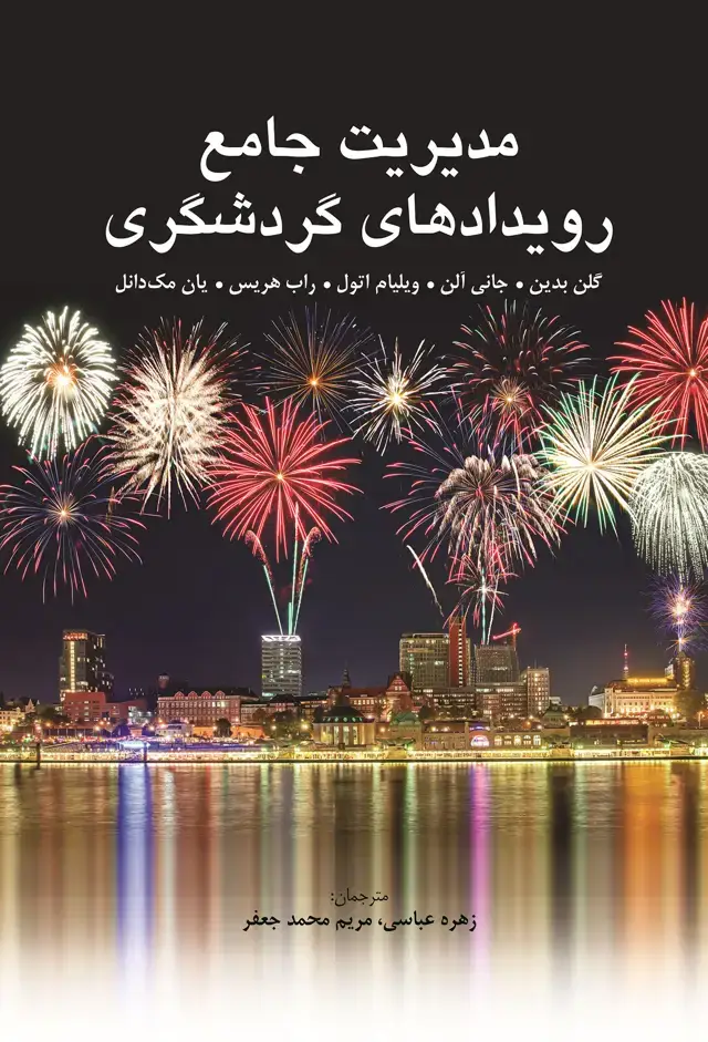 جلد کتاب مدیریت جامع رویدادهای گردشگری