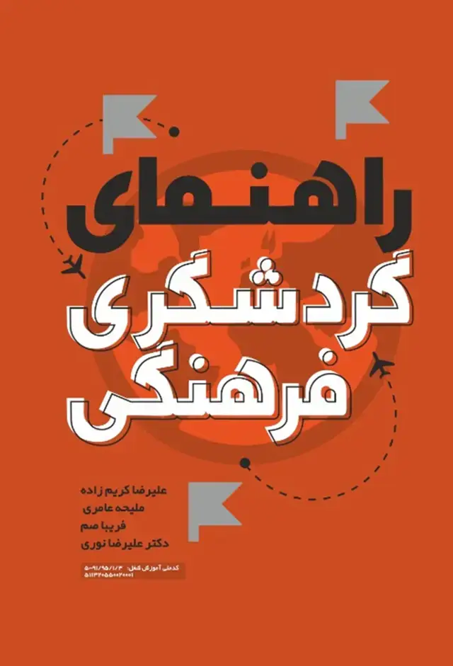 جلد کتاب راهنمای گردشگری فرهنگی طبق کد استاندارد فنی حرفه ای