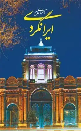 جلد کتاب راهنمای جامع ایرانگردی