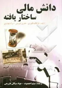 جلد کتاب کتاب دانش مالی ساختار یافته
