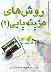 جلد کتاب کتاب روش های هزینه یابی (۲)
