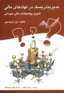 جلد کتاب کتاب مدیریت ریسک در نهادهای مالی : تدوین پیشنهادات مالی سوداور