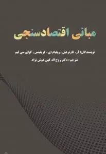 جلد کتاب کتاب مبانی اقتصاد سنجی