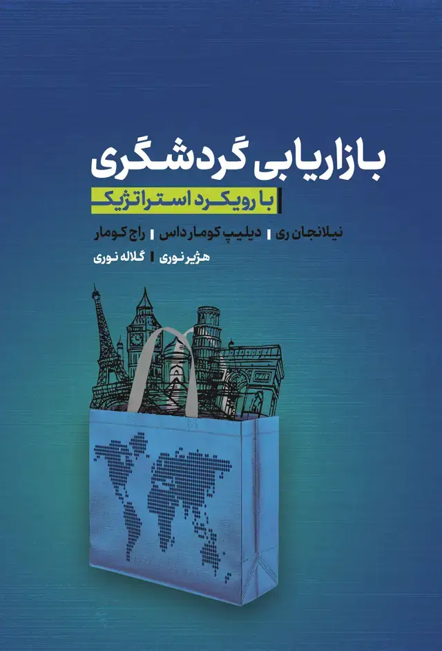 جلد کتاب بازاریابی گردشگری با رویکرد استراتژیک