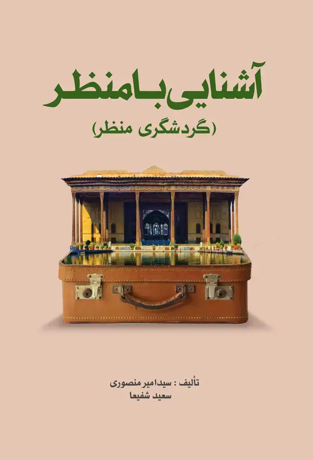 جلد کتاب اشنایی با منظر (گردشگری منظر)