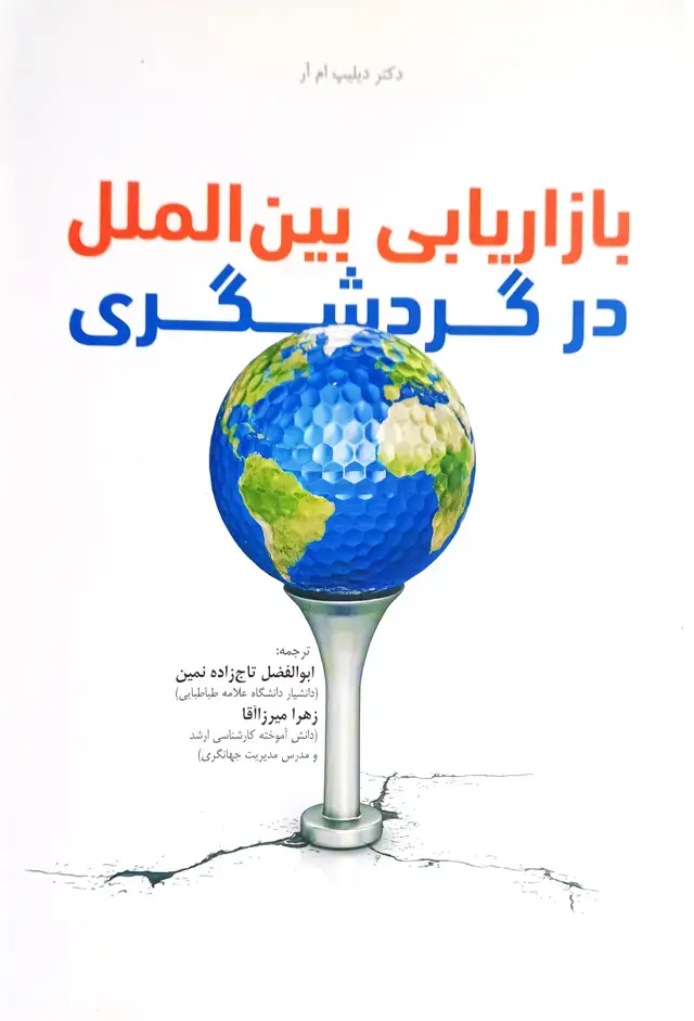 جلد کتاب بازاریابی بین الملل در گردشگری