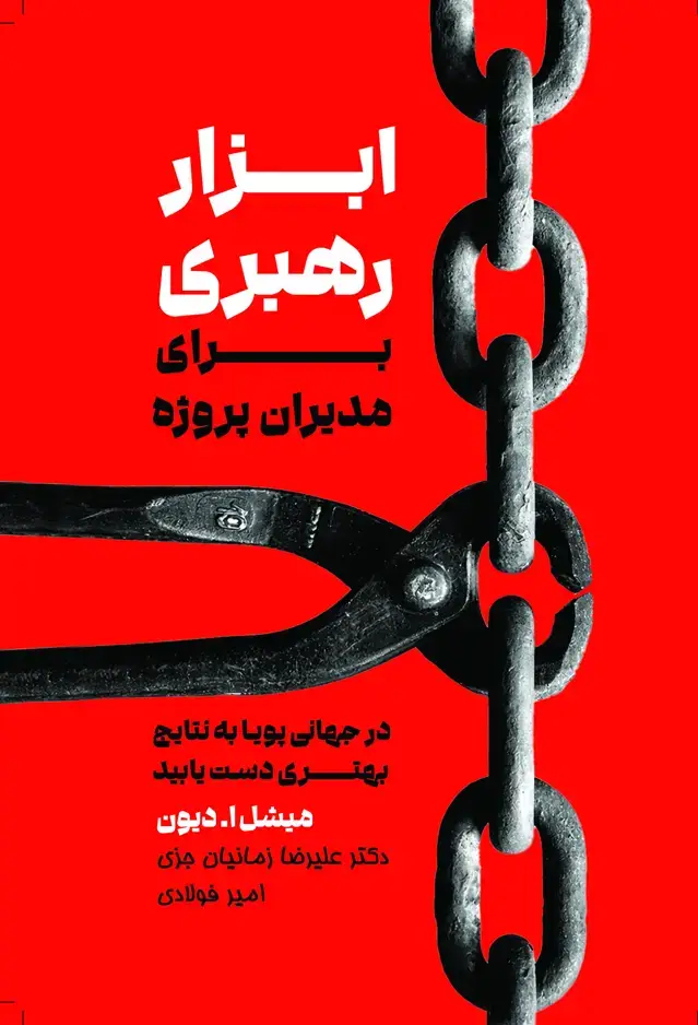جلد کتاب ابزار رهبری برای مدیران پروژه 1405