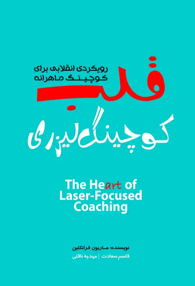 جلد کتاب قلب کوچینگ لیزری ( رویکردی انقالیب برای کوچینگ ماهرانه ) 1405