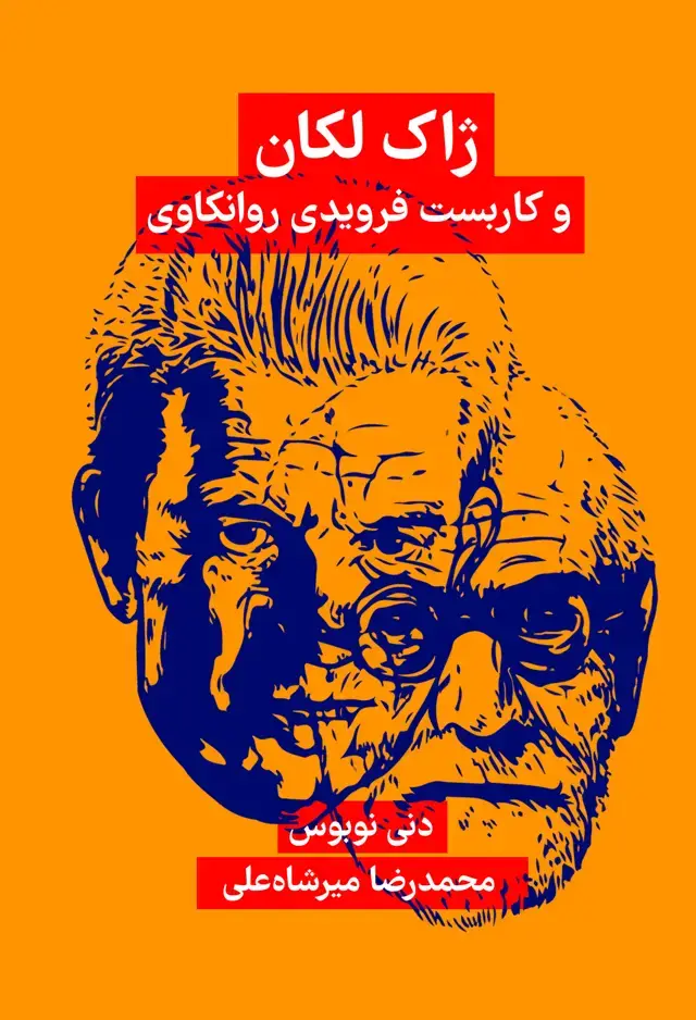 جلد کتاب ژاک لکان و کاربست فرویدی روانکاوی 1405