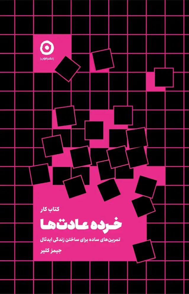 جلد کتاب کتاب کار خرده عادت ها
