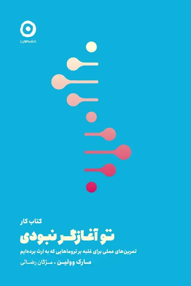 جلد کتاب کتاب کار تو اغازگر نبودی: تمرین های علمی برای غلبه بر تروماهایی که به ارث برده ایم
