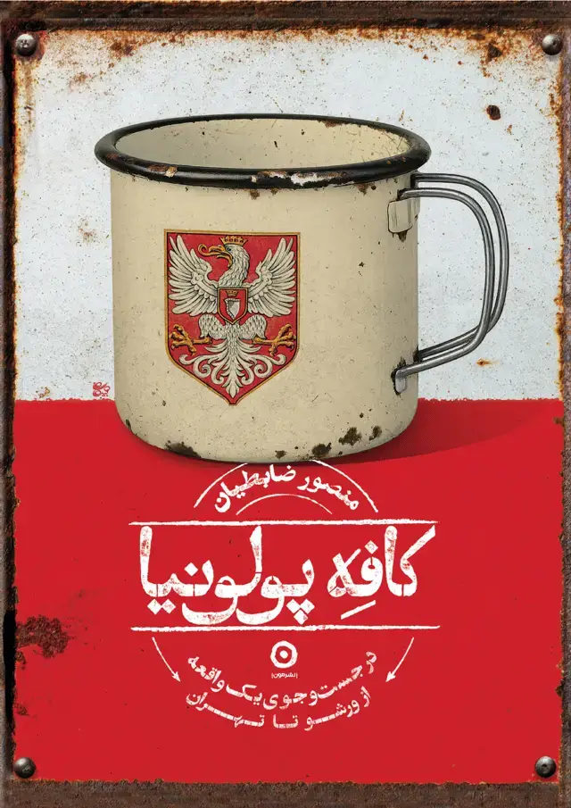 جلد کتاب کافه پولونیا: در جست وجوی یک واقعه از تهران تا ورشو