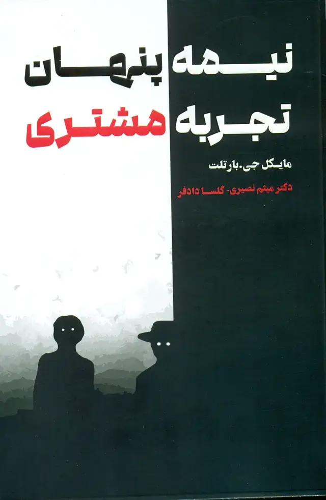 جلد کتاب نیمه پنهان تجربه مشتری 1405