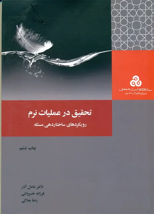 جلد کتاب تحقیق در عملیات نرم رویکرد های ساختاردهی مسئله