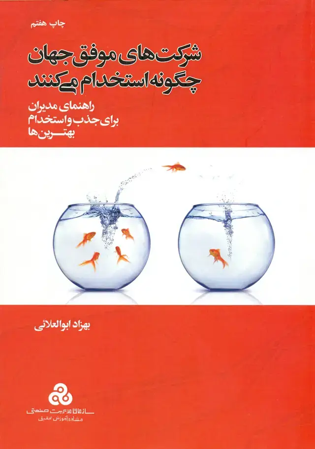 جلد کتاب شرکت های موفق جهان چگونه استخدام می کنند 1404