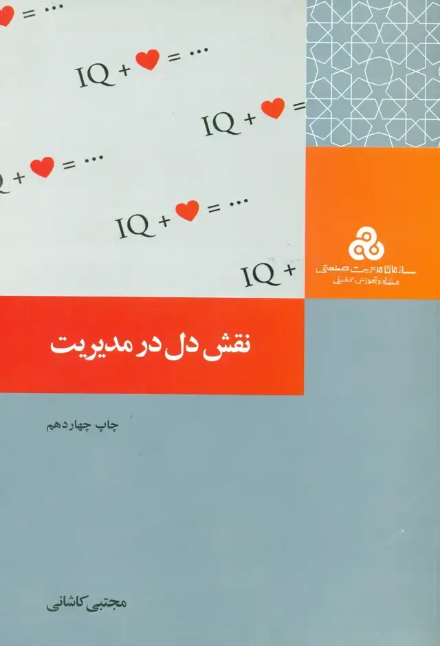 جلد کتاب نقش دل در مدیریت 1400