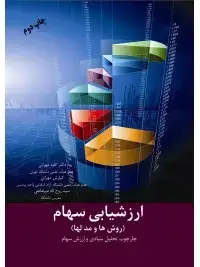 جلد کتاب ارزشیابی سهام (روش ها و مدلها)