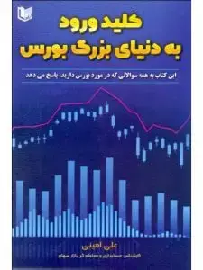 جلد کتاب کتاب کلید ورود به دنیای بزرگ بورس