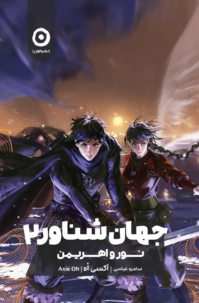 جلد کتاب جهان شناور 2: نور و اهریمن