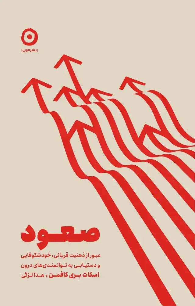 جلد کتاب صعود: عبور از ذهنیت قربانی، خودشکوفایی و دستیابی به توانمندی های درون