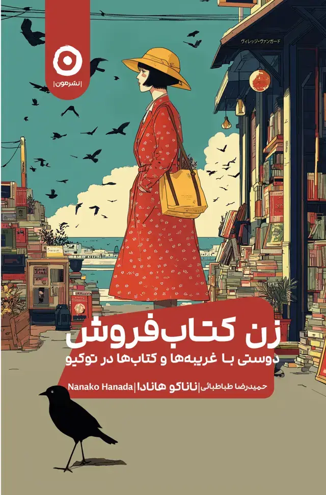 جلد کتاب زن کتاب فروش؛ دوستی با غریبه ها و کتاب ها در توکیو