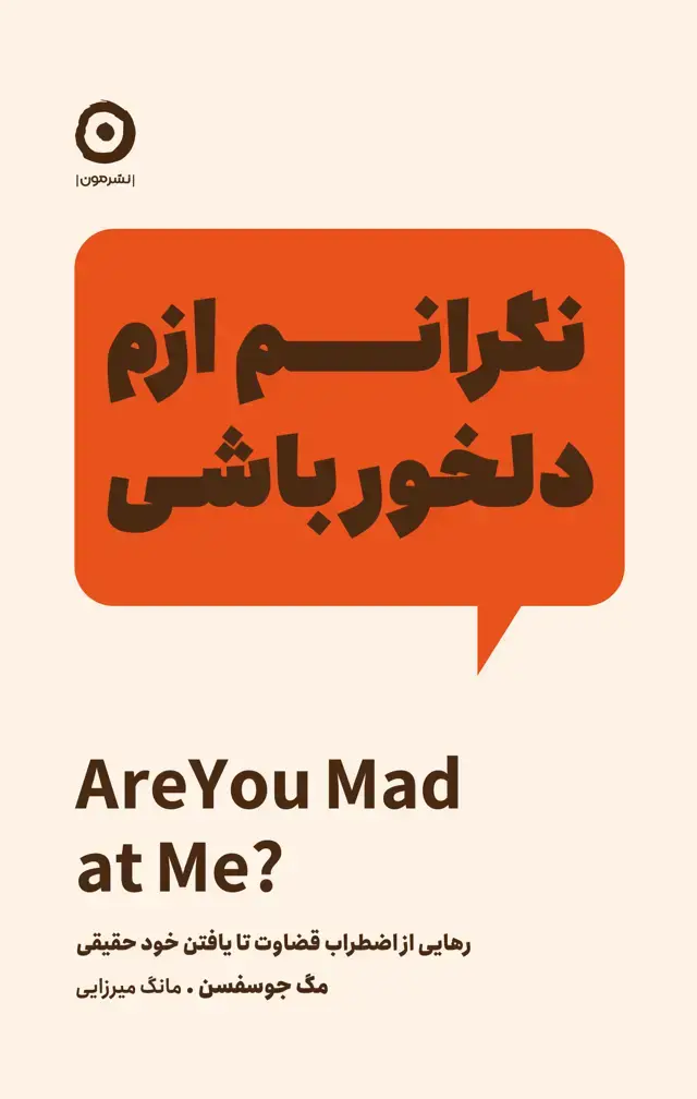 جلد کتاب نگرانم ازم دلخور باشی