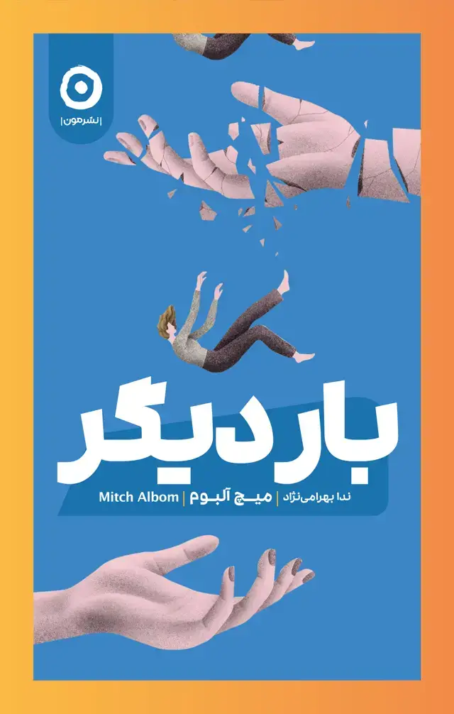 جلد کتاب بار دیگر