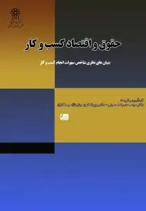 جلد کتاب کتاب حقوق و اقتصاد کسب و کار